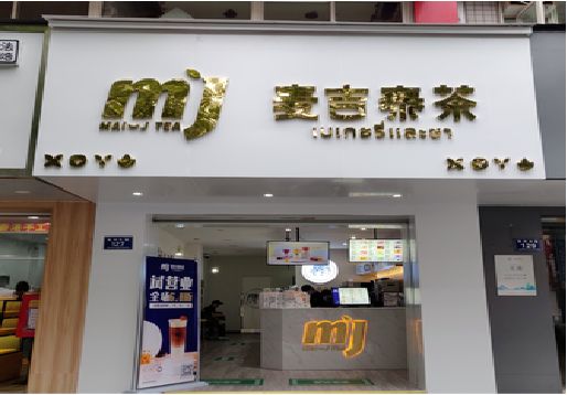 镇宁奶茶店的招牌怎么做才吸引眼球？