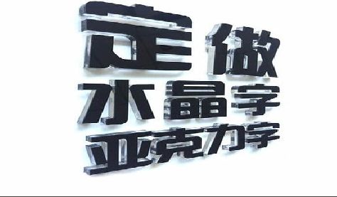 镇宁门头水晶字的制作过程。