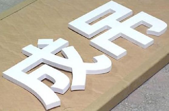 镇宁PVC字广告制作介绍。