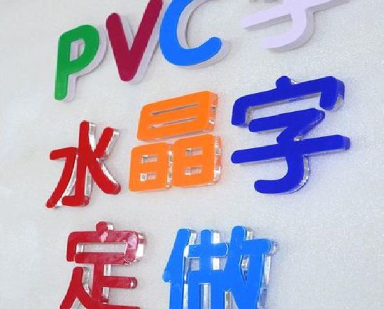 镇宁门头水晶字的制作过程。