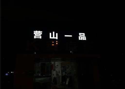 镇宁发光字门头招牌日耗电量。