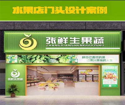 镇宁生鲜超市门头设计应注意什么？