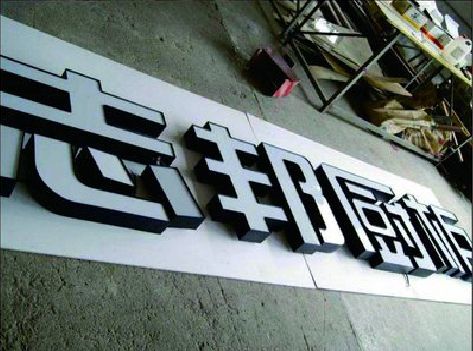 镇宁不同门头广告招牌的工艺及适用行业。